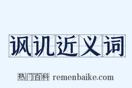 讽讥近义词是什么意思的图片